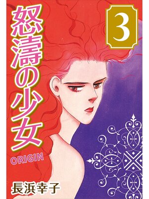 cover image of 怒濤の少女 ORIGIN: (3)